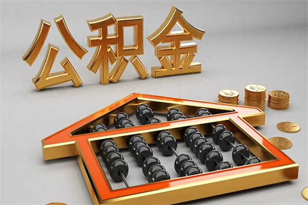 涟源在职人员怎么取公积金（在职人员提取公积金流程）