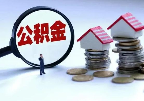 涟源住房公积金封存可以全部帮提来吗（公积金封存可以全部取出来吗）